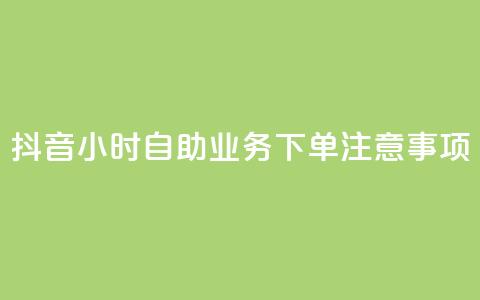 抖音24小时自助业务下单注意事项,QQ空间点赞自助业务 - 拼多多助力软件 关于拼多多邀请好友助力的通报 第1张 抖音24小时自助业务下单注意事项,QQ空间点赞自助业务 - 拼多多助力软件 关于拼多多邀请好友助力的通报 第1张