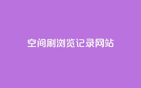 QQ空间刷浏览记录网站,点赞链接入口 - 点赞链接入口超便宜平台 dy万粉号 第1张 QQ空间刷浏览记录网站,点赞链接入口 - 点赞链接入口超便宜平台 dy万粉号 第1张
