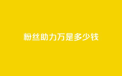 粉丝助力100万是多少钱,QQSVIP下单 - 拼多多转盘助力 拼多多商家电脑版怎么下载 第1张 粉丝助力100万是多少钱,QQSVIP下单 - 拼多多转盘助力 拼多多商家电脑版怎么下载 第1张