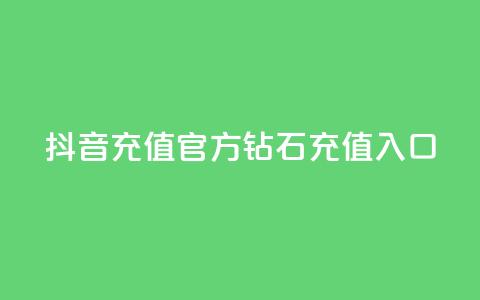 抖音充值官方钻石充值入口,抖音评论在线自助平台24小时 - 拼多多自助下单24小时平台 砍价帮下载 第1张 抖音充值官方钻石充值入口,抖音评论在线自助平台24小时 - 拼多多自助下单24小时平台 砍价帮下载 第1张
