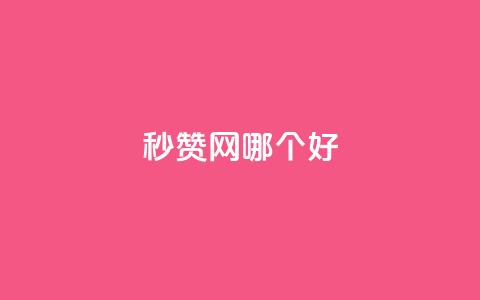 秒赞网哪个好 - 秒赞网,优质选择!让你的点赞瞬间提升~ 第1张 秒赞网哪个好 - 秒赞网,优质选择!让你的点赞瞬间提升~ 第1张