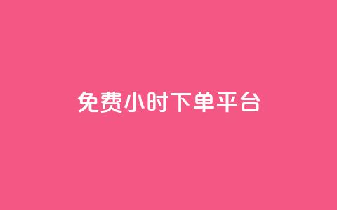 dy免费24小时下单平台,qq 接单任务平台 - qq说说赞空间平台 抖音1比1充值链接是什么 第1张 dy免费24小时下单平台,qq 接单任务平台 - qq说说赞空间平台 抖音1比1充值链接是什么 第1张