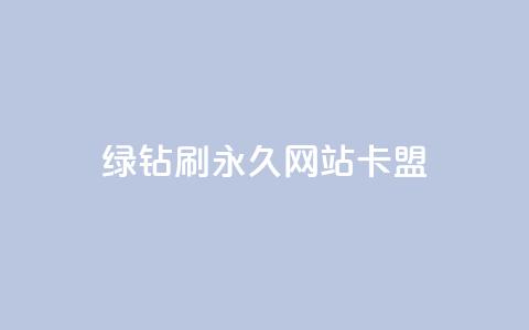 qq绿钻刷永久网站卡盟,抖音粉丝业务最低 - 卡盟排行榜前十 快手业务在线下单平台全网最低 第1张 qq绿钻刷永久网站卡盟,抖音粉丝业务最低 - 卡盟排行榜前十 快手业务在线下单平台全网最低 第1张