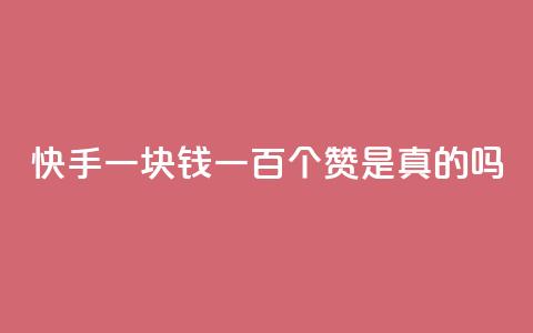 快手一块钱一百个赞是真的吗,快手免费打call自助平台有哪些 - 真人砍价助力网 自助平台 第1张 快手一块钱一百个赞是真的吗,快手免费打call自助平台有哪些 - 真人砍价助力网 自助平台 第1张