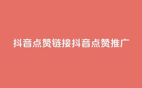 抖音点赞链接 抖音点赞推广,b站24小时下单平台网站 - 快手最低价下单平台 kscall自助下单 第1张 抖音点赞链接 抖音点赞推广,b站24小时下单平台网站 - 快手最低价下单平台 kscall自助下单 第1张