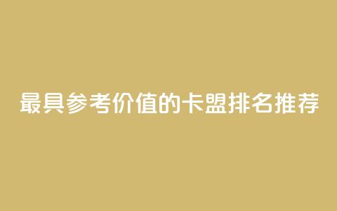 最具参考价值的卡盟排名推荐 第1张 最具参考价值的卡盟排名推荐 第1张