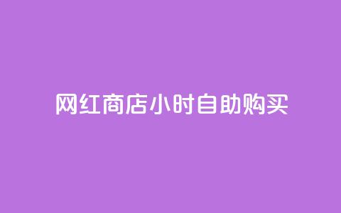 网红商店24小时自助购买 - 快手流量推广网站 第1张 网红商店24小时自助购买 - 快手流量推广网站 第1张