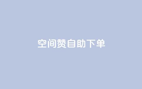 qq空间赞自助下单,ks业务在线下单平台 - 自助低价业务平台 dy刷全网最低价 第1张 qq空间赞自助下单,ks业务在线下单平台 - 自助低价业务平台 dy刷全网最低价 第1张