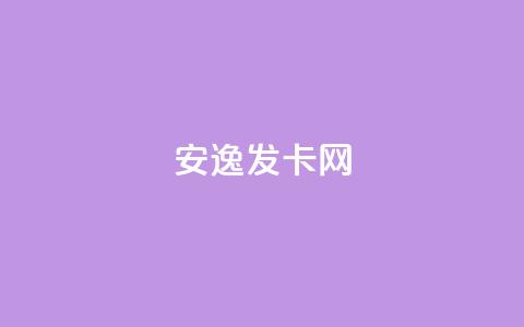 安逸发卡网,小红书业务下单平台 - 回森24小时自助下单 Ks赞自助微信支付 第1张 安逸发卡网,小红书业务下单平台 - 回森24小时自助下单 Ks赞自助微信支付 第1张