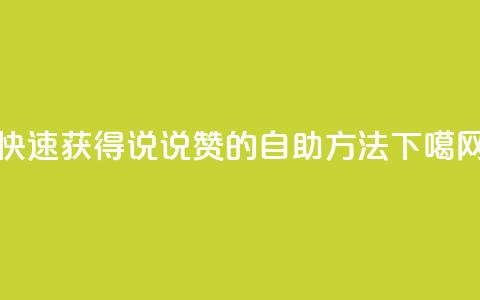快速获得QQ说说赞的自助方法 第1张 快速获得QQ说说赞的自助方法 第1张