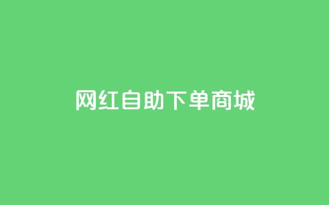 网红自助下单商城,全网最低价qq空间业务网站 - pdd新用户助力网站 美团圈圈助力1元购 第1张 网红自助下单商城,全网最低价qq空间业务网站 - pdd新用户助力网站 美团圈圈助力1元购 第1张