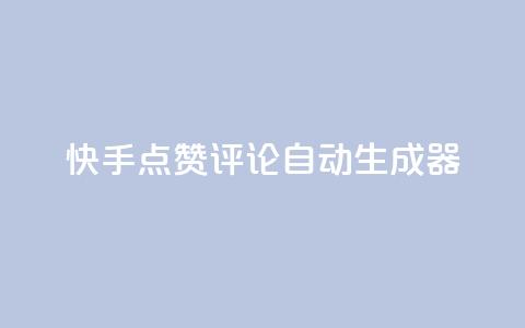快手点赞评论自动生成器,网红商城1元1000 - dy快手业务低价 抖音买1000粉240元贵吗 第1张 快手点赞评论自动生成器,网红商城1元1000 - dy快手业务低价 抖音买1000粉240元贵吗 第1张