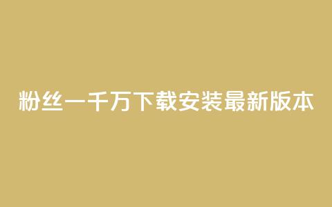 粉丝一千万下载安装最新版本 - ds抖音粉 第1张 粉丝一千万下载安装最新版本 - ds抖音粉 第1张