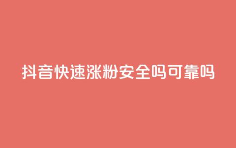 抖音快速涨粉安全吗可靠吗 - 抖音快速涨粉的方法是否安全可靠?! 第1张 抖音快速涨粉安全吗可靠吗 - 抖音快速涨粉的方法是否安全可靠?! 第1张