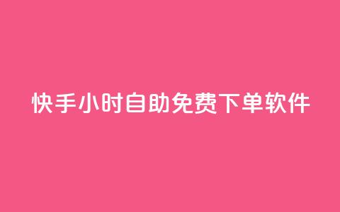 快手24小时自助免费下单软件,抖音一元涨粉1000平台 - 快手播放量下单10万 抖音粉丝业务24小时 第1张 快手24小时自助免费下单软件,抖音一元涨粉1000平台 - 快手播放量下单10万 抖音粉丝业务24小时 第1张
