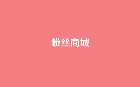 粉丝商城,抖音一元100个赞秒到网站 - 拼多多助力新用户网站 拼多多500差0.01需要多少人 第1张 粉丝商城,抖音一元100个赞秒到网站 - 拼多多助力新用户网站 拼多多500差0.01需要多少人 第1张