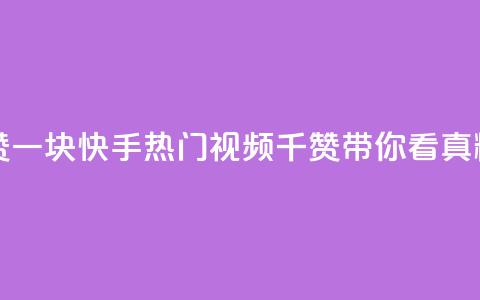 快手热.1千赞一块 - 快手热门视频:1千赞带你看真精彩! 第1张 快手热.1千赞一块 - 快手热门视频:1千赞带你看真精彩! 第1张