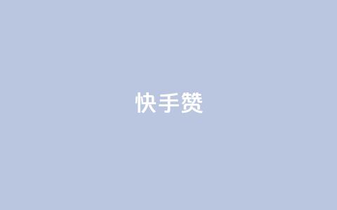 快手赞,快手双击下单平台免费 - QQ小号批发平台 qq空间的浏览量 第1张 快手赞,快手双击下单平台免费 - QQ小号批发平台 qq空间的浏览量 第1张