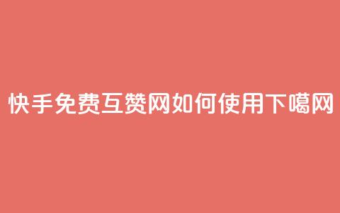 快手免费互赞网如何使用? 第1张 快手免费互赞网如何使用? 第1张