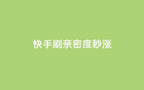 快手刷亲密度秒涨1000,快手24小时自助免费下单软件 - 快手点赞粉丝 快手一元100点赞有什么用 第1张 快手刷亲密度秒涨1000,快手24小时自助免费下单软件 - 快手点赞粉丝 快手一元100点赞有什么用 第1张