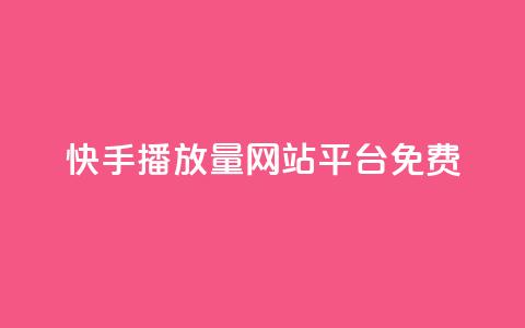 快手播放量网站平台免费,全网一分购包邮 - 拼多多帮砍助力软件 拼多多提现最终阶段是什么 第1张 快手播放量网站平台免费,全网一分购包邮 - 拼多多帮砍助力软件 拼多多提现最终阶段是什么 第1张