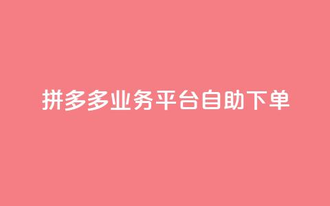拼多多业务平台自助下单 - 彩虹代刷社区一手货源 第1张