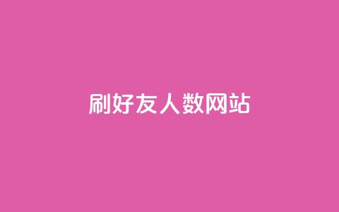 刷qq好友人数网站 - 提升QQ好友数量的方法分享~ 第1张 刷qq好友人数网站 - 提升QQ好友数量的方法分享~ 第1张