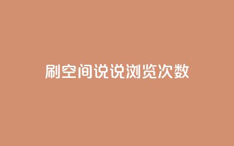 qq刷空间说说浏览次数 - qq空间今日访客2点进去1 第1张 qq刷空间说说浏览次数 - qq空间今日访客2点进去1 第1张