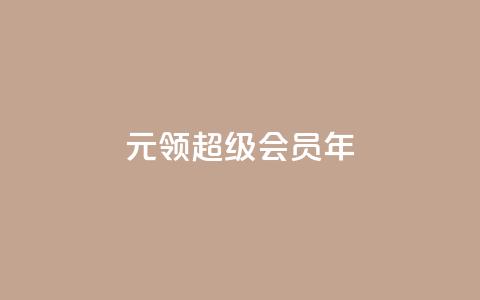 0.01元领qq超级会员1年,抖音免费领1000播放量网站 - 抖音免获得粉丝的软件 qq自助下单平台秒速 第1张 0.01元领qq超级会员1年,抖音免费领1000播放量网站 - 抖音免获得粉丝的软件 qq自助下单平台秒速 第1张