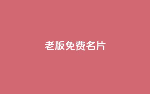 qq老版免费名片 - QQ旧版名片免费获取攻略分享! 第1张 qq老版免费名片 - QQ旧版名片免费获取攻略分享! 第1张