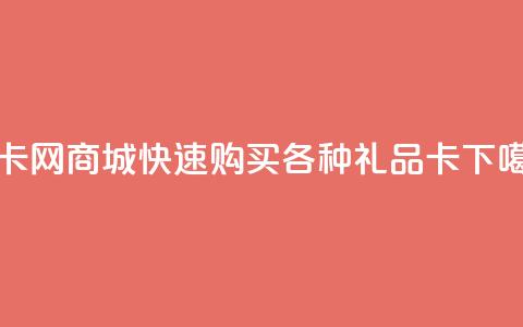 发卡网商城——快速购买各种礼品卡 第1张 发卡网商城——快速购买各种礼品卡 第1张