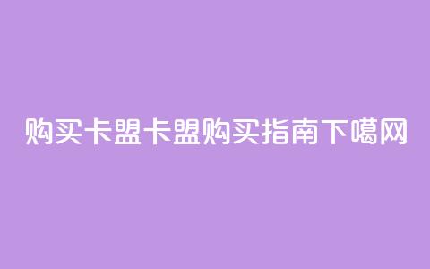 QQ购买卡盟(QQ卡盟购买指南) 第1张 QQ购买卡盟(QQ卡盟购买指南) 第1张