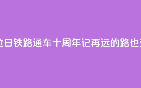 西藏拉日铁路通车十周年记:再远的路也变近了 第1张 西藏拉日铁路通车十周年记:再远的路也变近了 第1张