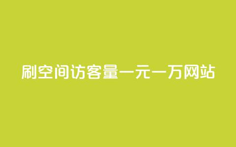 刷空间访客量一元一万网站,快手业务平台子萧网 - 快手刷热门软件 01元一万空间说说赞网站 第1张 刷空间访客量一元一万网站,快手业务平台子萧网 - 快手刷热门软件 01元一万空间说说赞网站 第1张