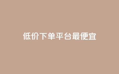 dy低价下单平台最便宜,快手1元100点赞自助 - qq空间说说的浏览次数 ks赞自助下单平台网站便宜 第1张 dy低价下单平台最便宜,快手1元100点赞自助 - qq空间说说的浏览次数 ks赞自助下单平台网站便宜 第1张