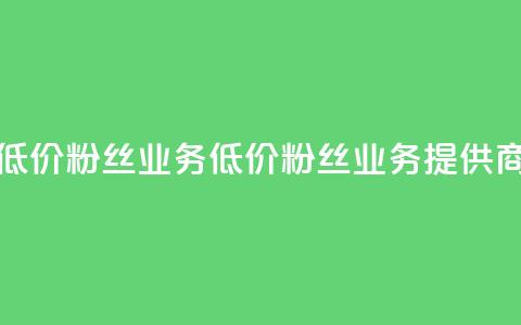 ks低价粉丝业务(低价粉丝业务提供商-KS服务) 第1张 ks低价粉丝业务(低价粉丝业务提供商-KS服务) 第1张