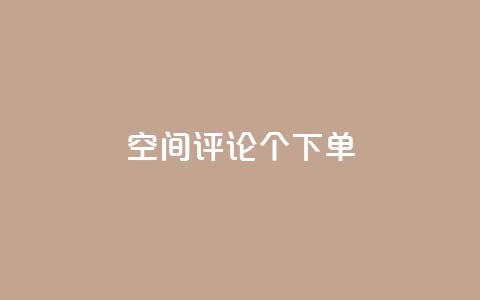 QQ空间评论1个下单,qq回赞辅助工具 - cf发卡网自动发卡平台 快手24小时低价下单平台 第1张 QQ空间评论1个下单,qq回赞辅助工具 - cf发卡网自动发卡平台 快手24小时低价下单平台 第1张