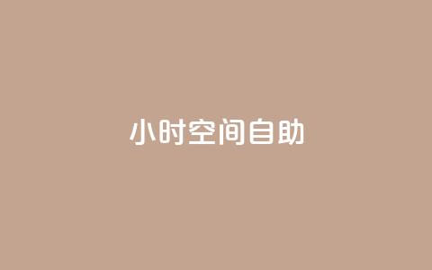 24小时qq空间自助,业务24小时下单平台 - 抖音如何增加粉丝到1000 qq业务平台网站 第1张 24小时qq空间自助,业务24小时下单平台 - 抖音如何增加粉丝到1000 qq业务平台网站 第1张