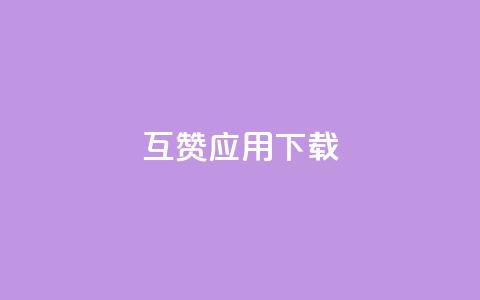 QQ互赞应用下载,QQ访客与浏览量的区别 - 快手点赞删除后别人能看到吗 卡盟平台自助下单推荐 第1张 QQ互赞应用下载,QQ访客与浏览量的区别 - 快手点赞删除后别人能看到吗 卡盟平台自助下单推荐 第1张