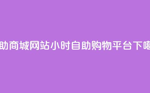 自助商城网站-24小时自助购物平台 第1张 自助商城网站-24小时自助购物平台 第1张