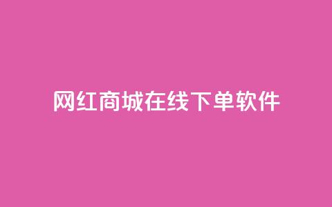 网红商城在线下单软件,抖音巨量千川怎么开通 - QQ空间秒赞工具下载 抖音涨粉一毛一百个 第1张 网红商城在线下单软件,抖音巨量千川怎么开通 - QQ空间秒赞工具下载 抖音涨粉一毛一百个 第1张