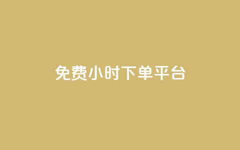 dy免费24小时下单平台,刷粉网站代理怎么做 - cf卡盟官网自助下单 ks账号交易网 第1张 dy免费24小时下单平台,刷粉网站代理怎么做 - cf卡盟官网自助下单 ks账号交易网 第1张