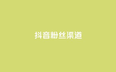 抖音粉丝渠道,卡盟ks在线自助下单低价 - qq空间偷看工具网页版 qq空间说说赞真人点赞免费 第1张 抖音粉丝渠道,卡盟ks在线自助下单低价 - qq空间偷看工具网页版 qq空间说说赞真人点赞免费 第1张