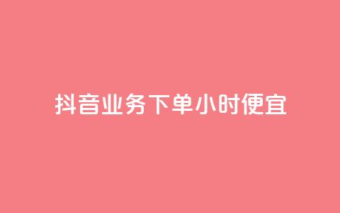抖音业务下单24小时便宜,快手赞1万免费领 - 抖音全网最低价业务 黑科技引流工具 第1张 抖音业务下单24小时便宜,快手赞1万免费领 - 抖音全网最低价业务 黑科技引流工具 第1张