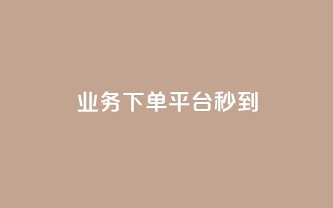 KS业务下单平台秒到,刷黑钻卡盟 - qq访客2万怎么做到的 qq空间自助平台 第1张 KS业务下单平台秒到,刷黑钻卡盟 - qq访客2万怎么做到的 qq空间自助平台 第1张