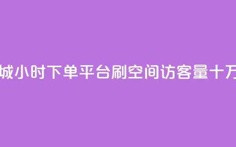 网红商城24小时下单平台 - 刷qq空间访客量十万 第1张 网红商城24小时下单平台 - 刷qq空间访客量十万 第1张