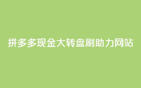 拼多多现金大转盘刷助力网站,粉丝一万点赞47万有钱赚吗 - lol手游脚本卡盟平台 qq免费点赞下载大全 第1张 拼多多现金大转盘刷助力网站,粉丝一万点赞47万有钱赚吗 - lol手游脚本卡盟平台 qq免费点赞下载大全 第1张