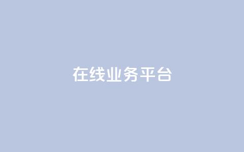 ks在线业务平台,在线刷qq浏览次数刷 - 94767.cn 低价一毛1000赞 第1张 ks在线业务平台,在线刷qq浏览次数刷 - 94767.cn 低价一毛1000赞 第1张