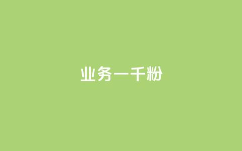 ks业务一千粉,ks推广自助网站 - 抖音怎么看真粉丝的数量 ks业务免费领 第1张 ks业务一千粉,ks推广自助网站 - 抖音怎么看真粉丝的数量 ks业务免费领 第1张