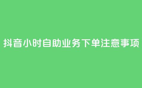 抖音24小时自助业务下单注意事项,24小时全自助下单网站qq - 汇想卡盟平台官网 抖音点赞100一元 第1张 抖音24小时自助业务下单注意事项,24小时全自助下单网站qq - 汇想卡盟平台官网 抖音点赞100一元 第1张